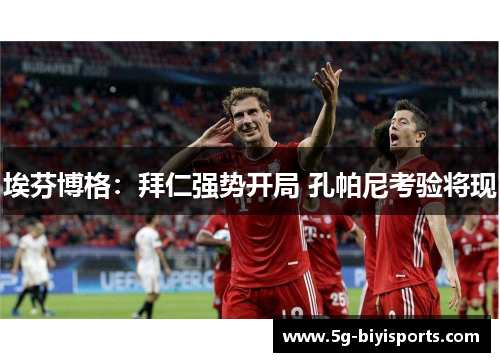 埃芬博格：拜仁强势开局 孔帕尼考验将现