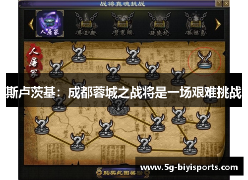 斯卢茨基：成都蓉城之战将是一场艰难挑战