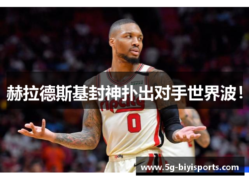 赫拉德斯基封神扑出对手世界波！