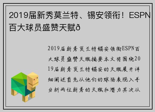2019届新秀莫兰特、锡安领衔！ESPN百大球员盛赞天赋🌟