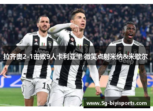 拉齐奥2-1击败9人卡利亚里 微笑点射米纳&米歇尔 