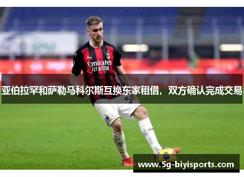 亚伯拉罕和萨勒马科尔斯互换东家租借，双方确认完成交易