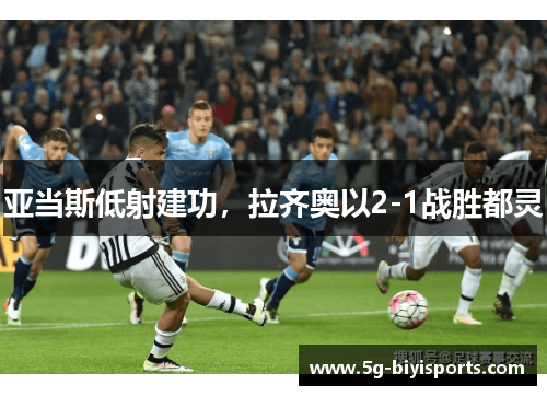 亚当斯低射建功，拉齐奥以2-1战胜都灵