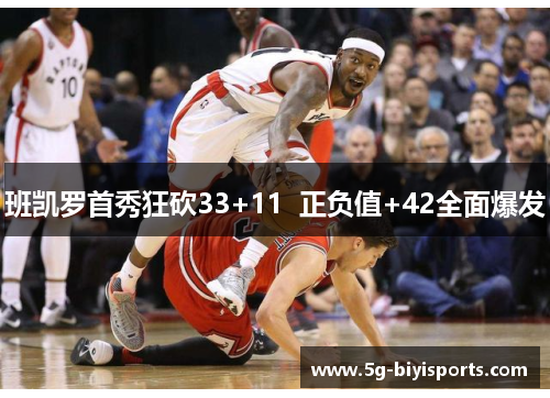 班凯罗首秀狂砍33+11  正负值+42全面爆发