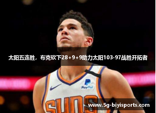 太阳五连胜，布克砍下28+9+9助力太阳103-97战胜开拓者