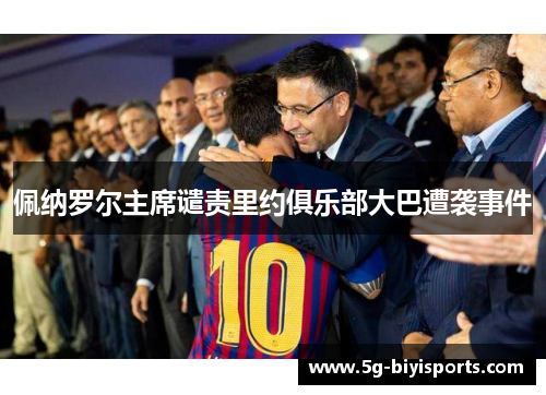 佩纳罗尔主席谴责里约俱乐部大巴遭袭事件