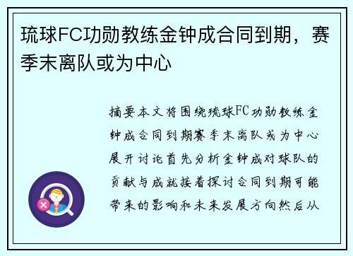 琉球FC功勋教练金钟成合同到期，赛季末离队或为中心