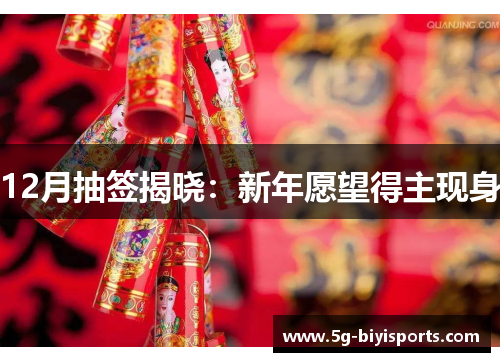 12月抽签揭晓：新年愿望得主现身