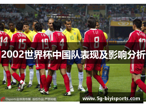 2002世界杯中国队表现及影响分析