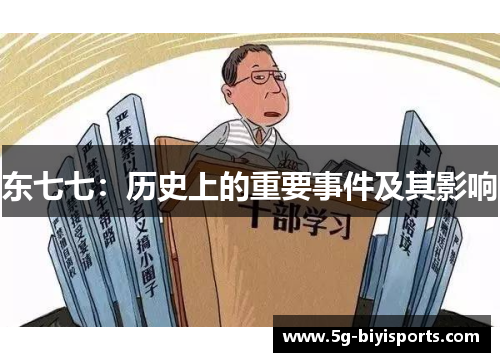 东七七：历史上的重要事件及其影响