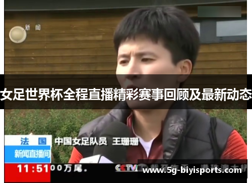 女足世界杯全程直播精彩赛事回顾及最新动态