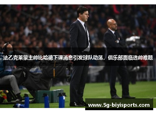 法乙克莱蒙主帅比哈德下课消息引发球队动荡，俱乐部面临选帅难题