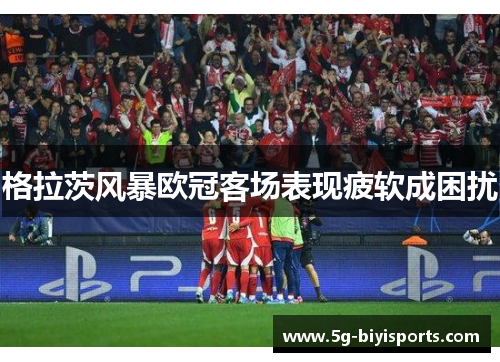 格拉茨风暴欧冠客场表现疲软成困扰