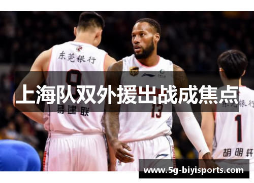 上海队双外援出战成焦点