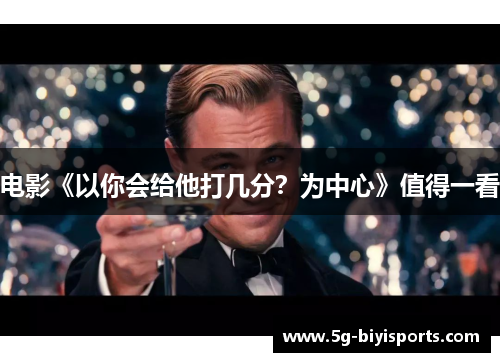电影《以你会给他打几分？为中心》值得一看