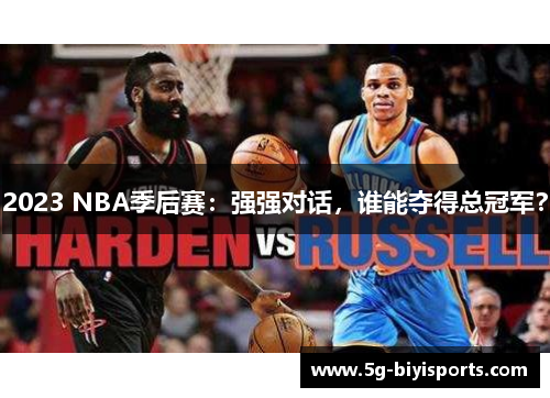2023 NBA季后赛：强强对话，谁能夺得总冠军？
