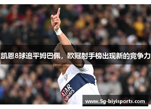 凯恩8球追平姆巴佩，欧冠射手榜出现新的竞争力