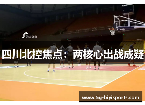 四川北控焦点：两核心出战成疑
