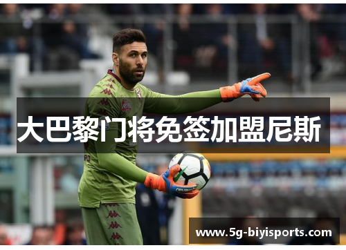 大巴黎门将免签加盟尼斯 