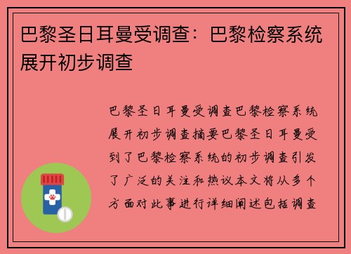 巴黎圣日耳曼受调查：巴黎检察系统展开初步调查