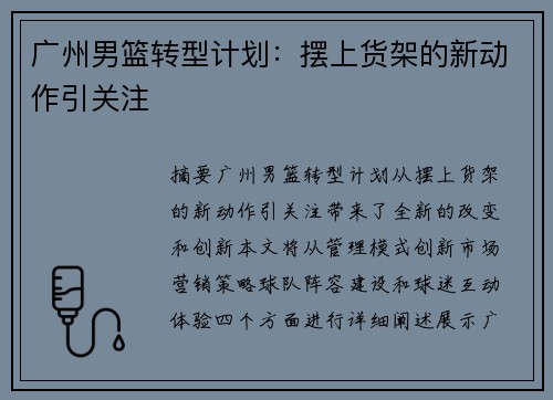 广州男篮转型计划：摆上货架的新动作引关注