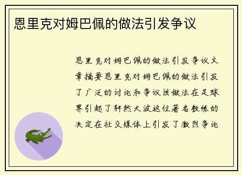 恩里克对姆巴佩的做法引发争议