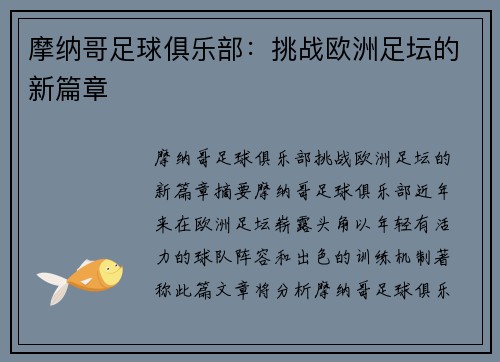 摩纳哥足球俱乐部：挑战欧洲足坛的新篇章