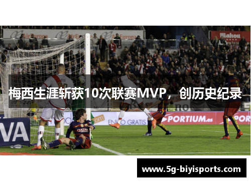 梅西生涯斩获10次联赛MVP，创历史纪录