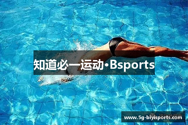 知道必一运动·Bsports